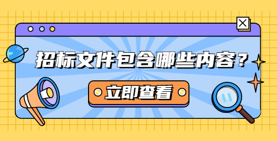 招標(biāo)文件包含哪些內(nèi)容？