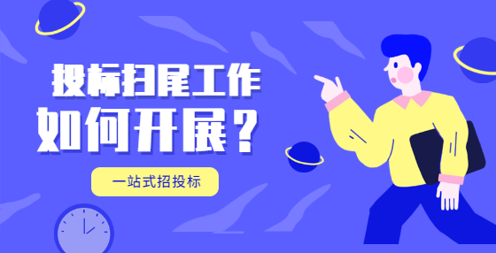 投標(biāo)掃尾工作如何開(kāi)展？