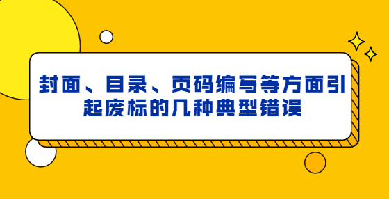 封面、目錄、頁碼編寫等方面引起廢標(biāo)的幾種典型錯(cuò)誤
