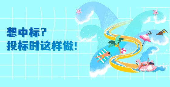 想中標(biāo)？投標(biāo)時(shí)這樣做！