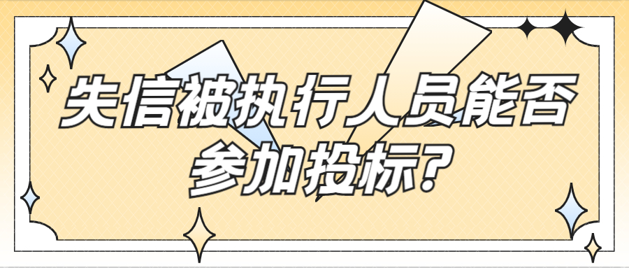失信被執(zhí)行人員能否參加投標(biāo)?