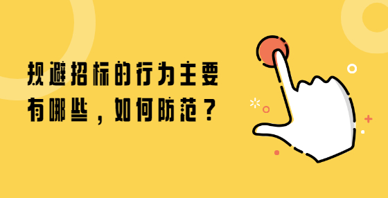 規(guī)避招標的行為主要有哪些，如何防范？