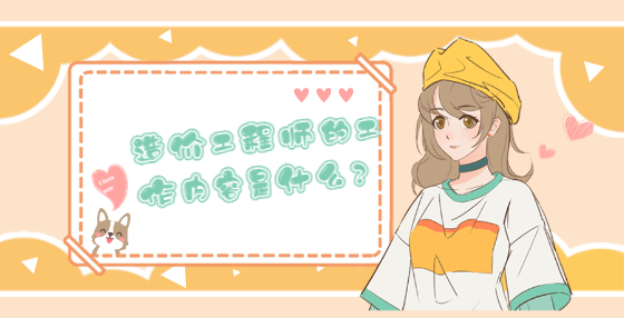 造價(jià)工程師的工作內(nèi)容是什么？