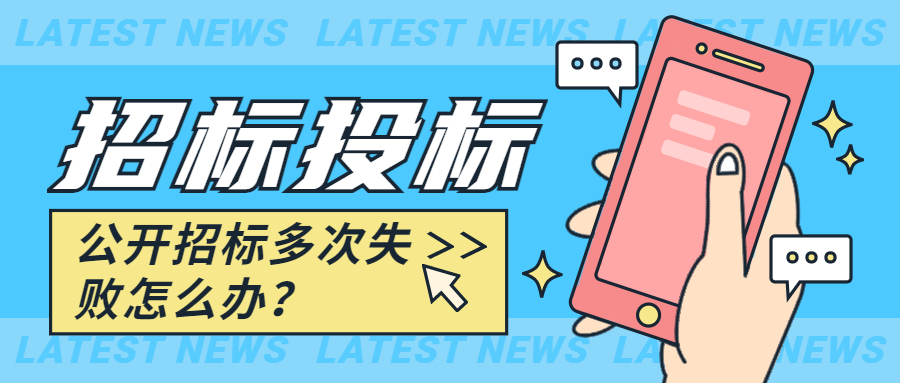 公開招標(biāo)多次失敗怎么辦？