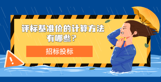 評標(biāo)基準(zhǔn)價的計算方法有哪些？