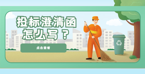 投標(biāo)澄清函怎么寫(xiě)？