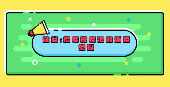 注意：招標投標法的適用范圍