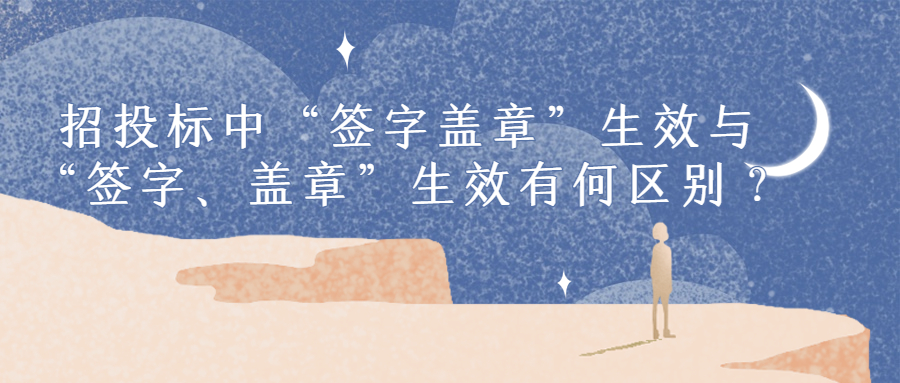 招投標(biāo)中“簽字蓋章”生效與“簽字、蓋章”生效有何區(qū)別？