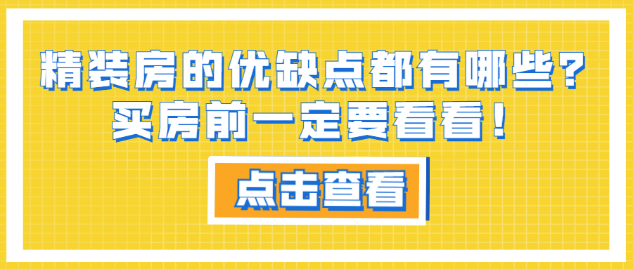 精裝房的優(yōu)缺點(diǎn)都有哪些？買房前一定要看看！