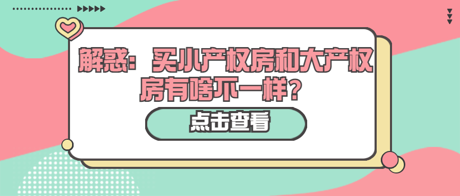 解惑：買小產(chǎn)權(quán)房和大產(chǎn)權(quán)房有啥不一樣？