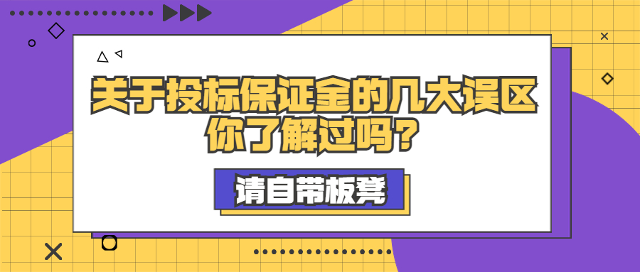 關(guān)于投標(biāo)保證金的幾大誤區(qū)，你了解過嗎?
