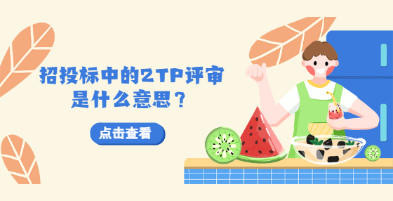 招投標(biāo)中的2TP評(píng)審是什么意思？