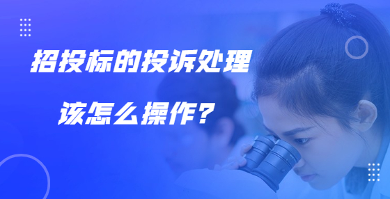 招投標(biāo)的投訴處理該怎么操作？