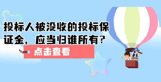 投標(biāo)人被沒收的投標(biāo)保證金，應(yīng)當(dāng)歸誰所有？