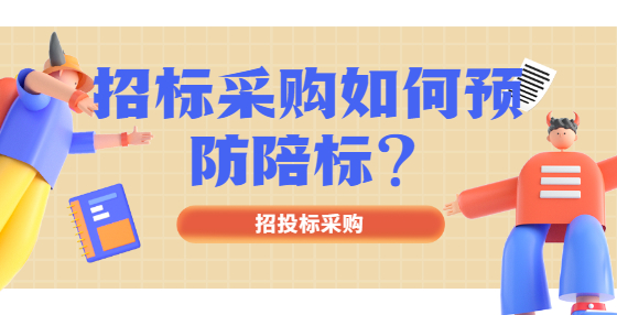 招標(biāo)采購(gòu)如何預(yù)防陪標(biāo)？