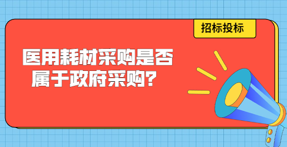醫(yī)用耗材采購是否屬于政府采購？
