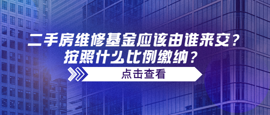二手房維修基金應(yīng)該由誰來交？按照什么比例繳納？