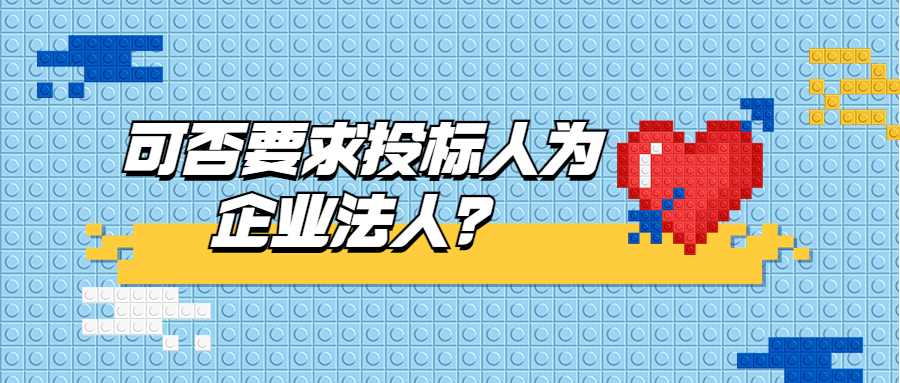 可否要求投標(biāo)人為企業(yè)法人？
