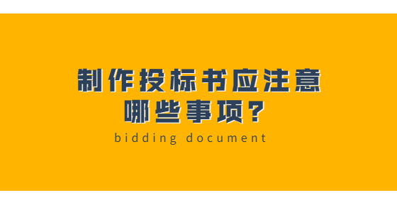 制作投標(biāo)書應(yīng)注意哪些事項(xiàng)？