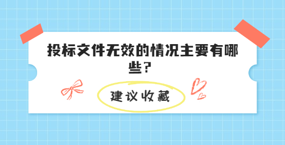 投標文件無效的情況主要有哪些？