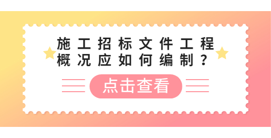 施工招標(biāo)文件工程概況應(yīng)如何編制？