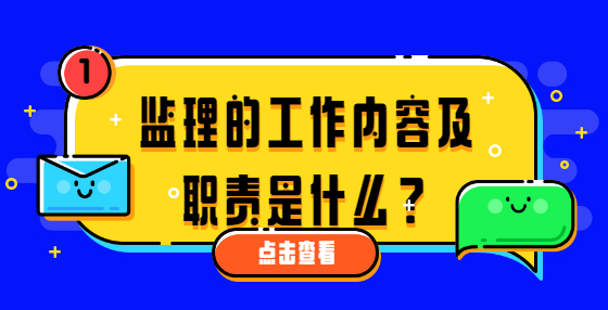 監(jiān)理的工作內(nèi)容及職責(zé)是什么？