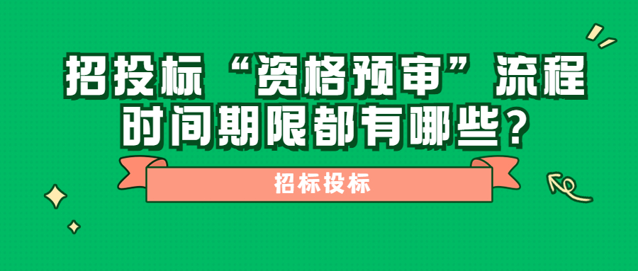 招投標(biāo)“資格預(yù)審”流程時(shí)間期限都有哪些?
