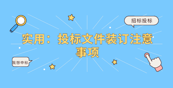 實用：投標(biāo)文件裝訂注意事項