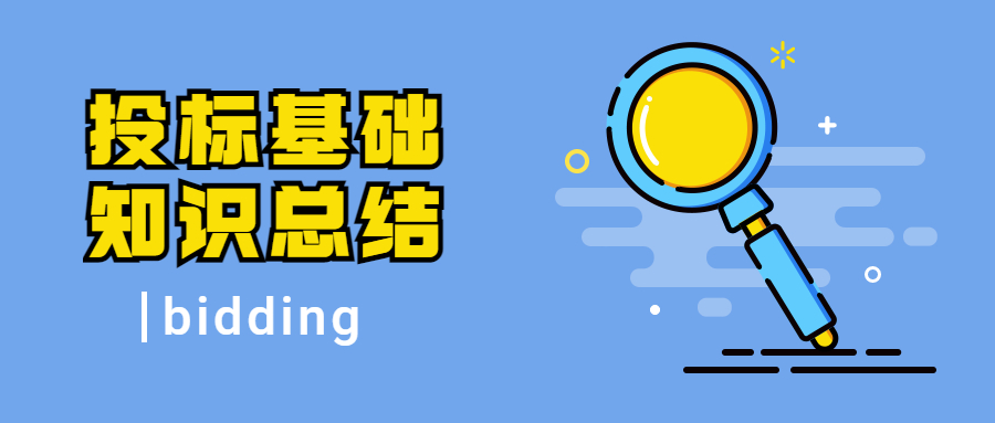 投標基礎知識總結(jié)
