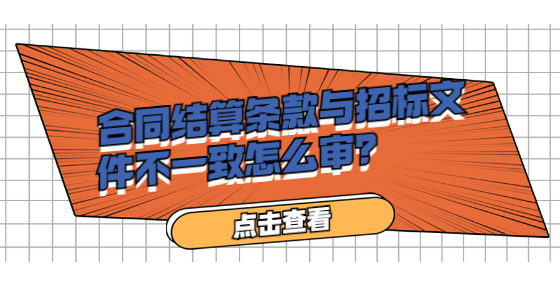 合同結(jié)算條款與招標(biāo)文件不一致怎么審？