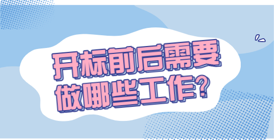 開標(biāo)前后需要做哪些工作？