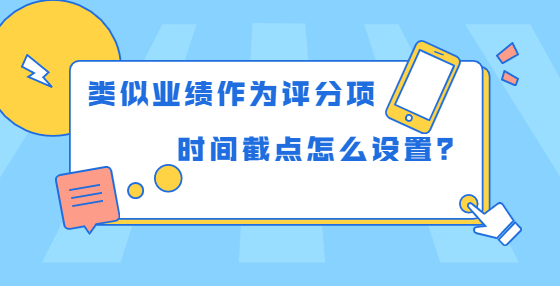 類似業(yè)績作為評分項，時間截點怎么設置？