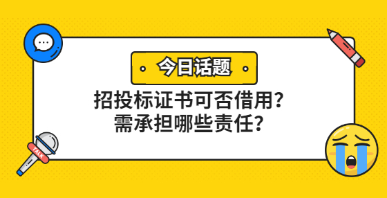 招投標(biāo)證書(shū)可否借用？需承擔(dān)哪些責(zé)任？