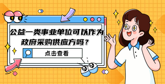  公益一類事業(yè)單位可以作為政府采購供應方嗎？