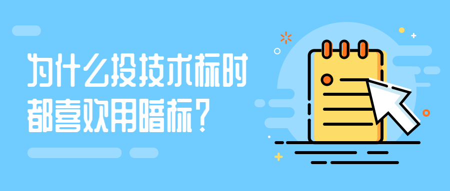 為什么投技術(shù)標(biāo)時都喜歡用暗標(biāo)？