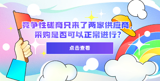 競爭性磋商只來了兩家供應商，采購是否可以正常進行？