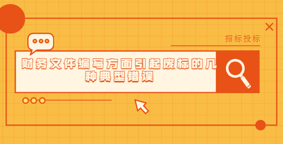 財(cái)務(wù)文件編寫方面引起廢標(biāo)的幾種典型錯(cuò)誤