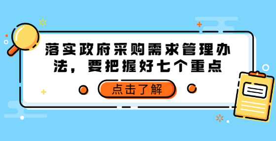 落實政府采購需求管理辦法，要把握好七個重點