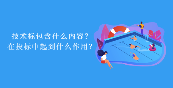 技術(shù)標(biāo)包含什么內(nèi)容？在投標(biāo)中起到什么作用？