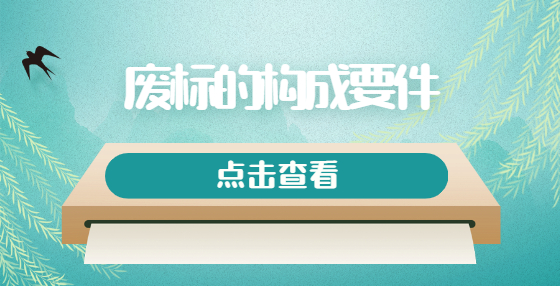 廢標的構成要件