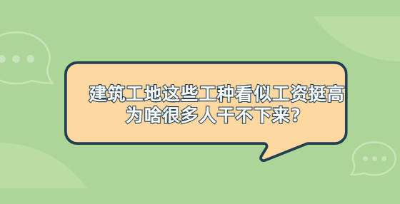 建筑工地這些工種看似工資挺高，為啥很多人干不下來？