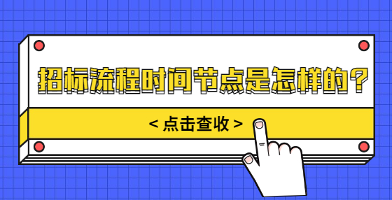 招標(biāo)流程時間節(jié)點是怎樣的？