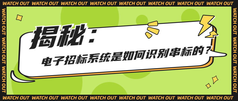 揭秘：電子招標系統(tǒng)是如何識別串標的？
