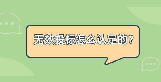 無效投標(biāo)怎么認(rèn)定的？