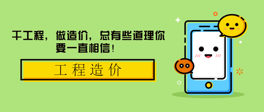 干工程，做造價，總有些道理你要一直相信！