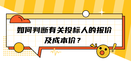 如何判斷有關(guān)投標(biāo)人的報(bào)價(jià)及成本價(jià)？