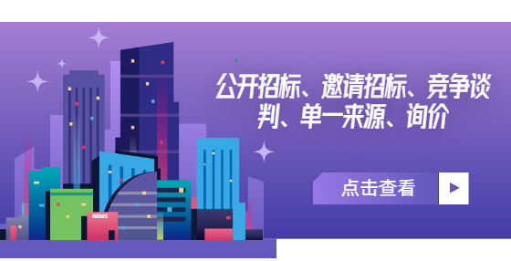 公開招標(biāo)、邀請招標(biāo)、競爭談判、單一來源、詢價
