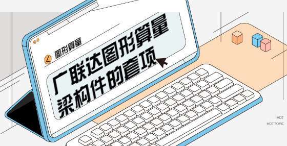 廣聯(lián)達圖形算量梁構(gòu)件的套項
