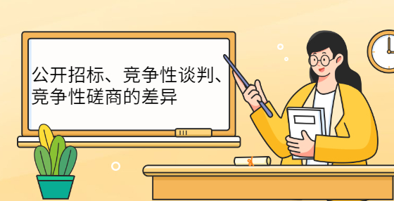 公開招標、競爭性談判、競爭性磋商的差異