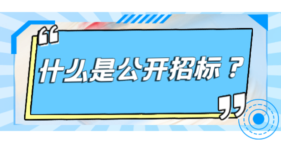 什么是公開招標？